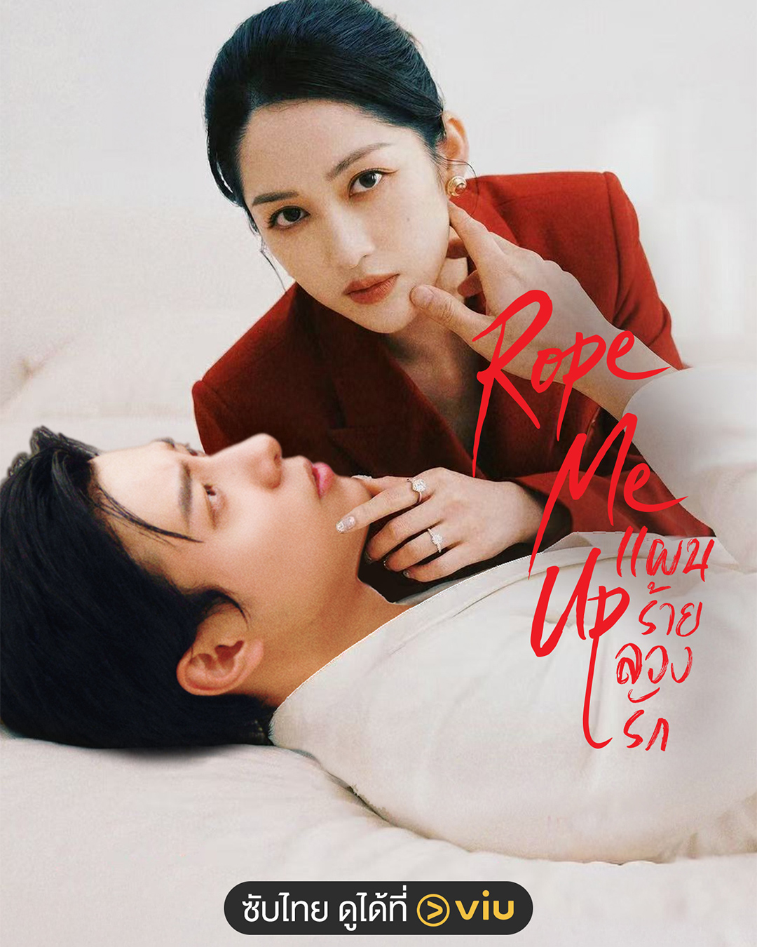 Rope Me Up จากซีรีส์จีนแนวตั้ง พากย์ไทย เรื่องเด็ดน่าดูทาง Viu