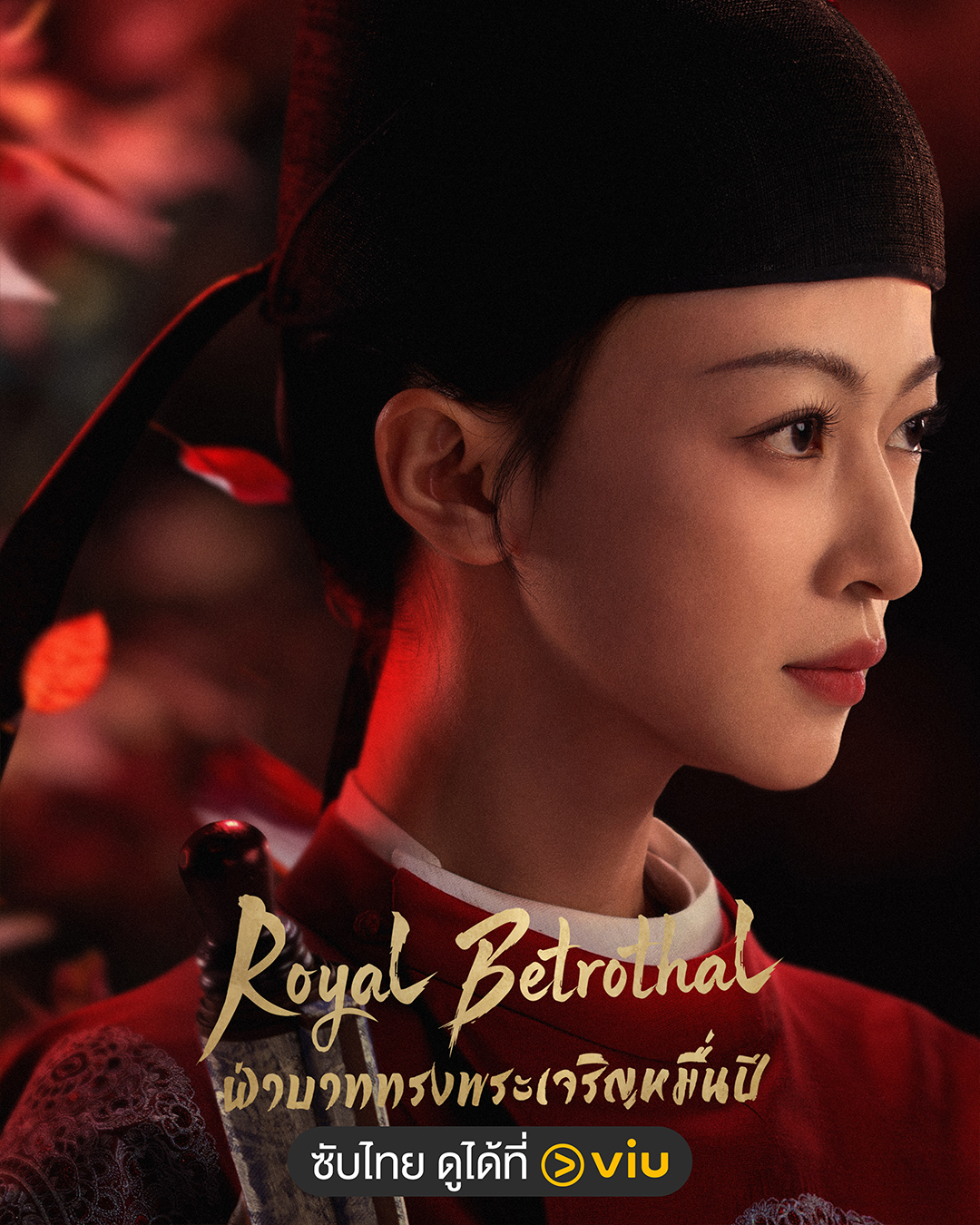 นักแสดงหลักซีรีส์ Royal Betrothal ฝ่าบาททรงพระเจริญหมื่นปี WuJinyan อู๋จิ่นเหยียน