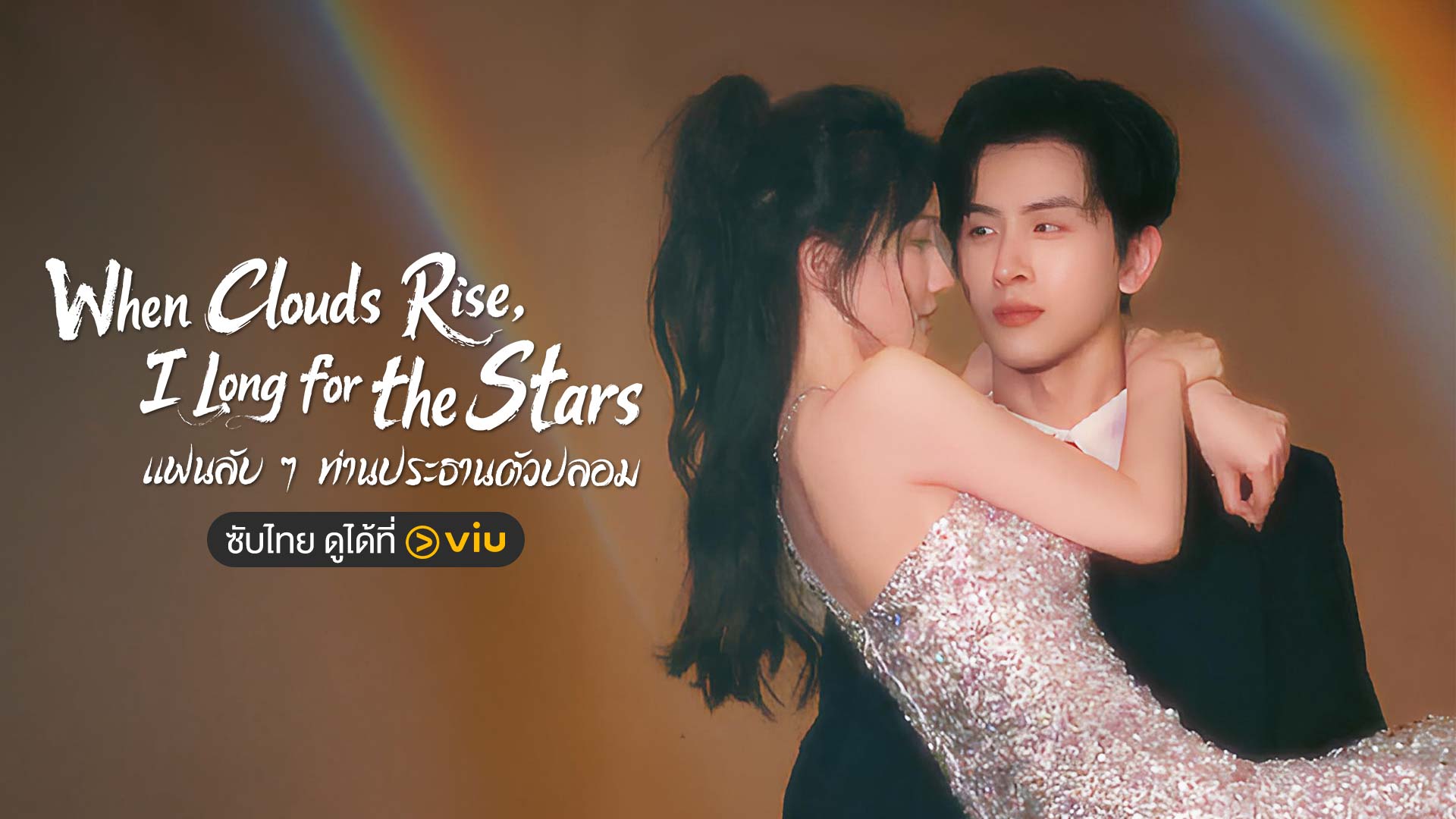 โปสเตอร์ซีรีส์ When Clouds Rise, I Long for the Stars แฟนลับๆท่านประธานตัวปลอม พากย์ไทย