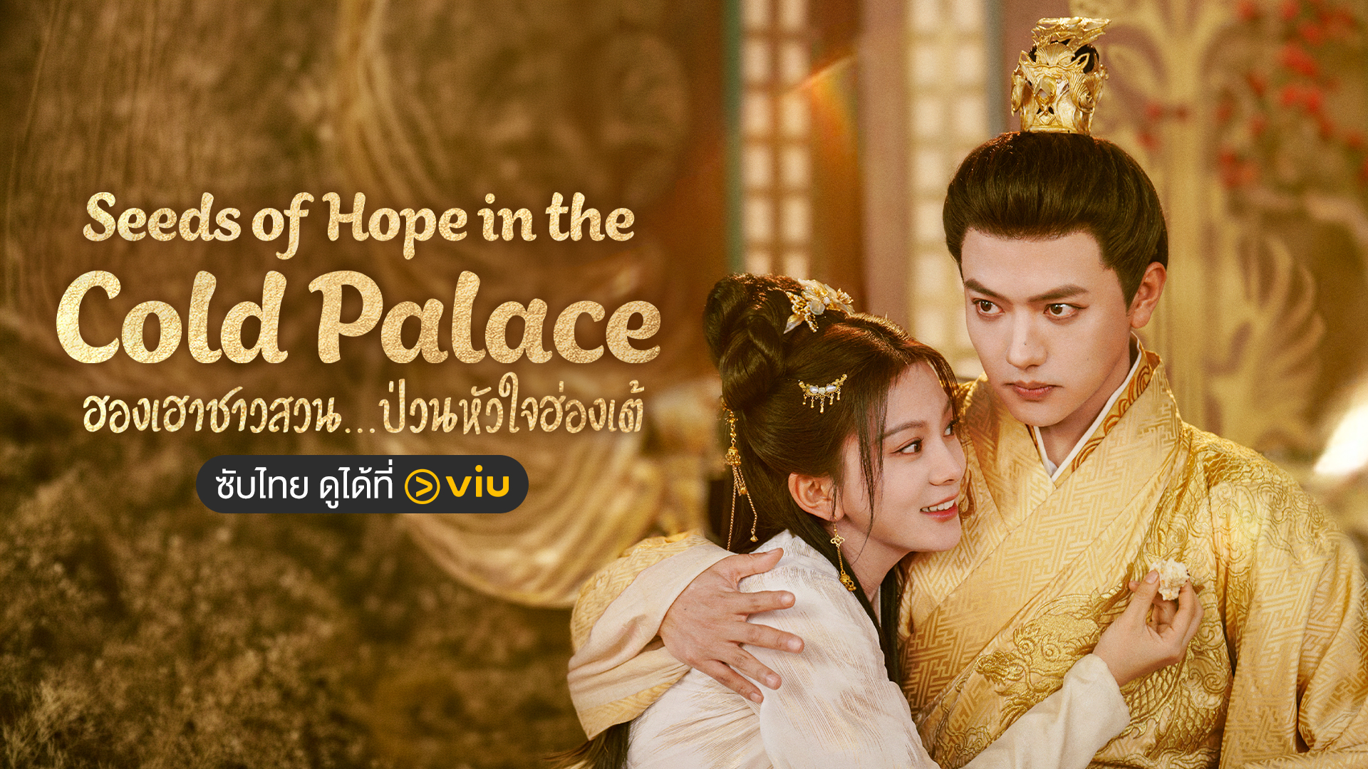 Seeds of Hope in the Cold Palace (ฮองเฮาชาวสวนป่วนหัวใจฮ่องเต้) เรื่องย่อซีรีส์วาย จีนแนวตั้ง ดูซับไทยที่ Viu