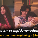 อ่านรอ EP.8! สรุปผังความลับสลับคู่ The Affair Was Just the Beginning