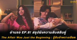 อ่านรอ EP.8! สรุปผังความลับสลับคู่ The Affair Was Just the Beginning : ชู้ลับอำพรางเลือด