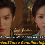 Royal Betrothal ฝ่าบาททรงพระเจริญหมื่นปี : เมื่อคนที่เคยช่วยชีวิตเธอ คือคนที่เธอไม่รู้ว่าคือฮ่องเต้