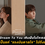 Dream To You เติมฝันในใจเธอ : เมื่อคนที่เคยเป็นแค่ “แรงบันดาลใจ” ไปถึงฝันได้ก่อนเรา
