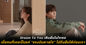 Dream To You เติมฝันในใจเธอ
