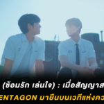 Play Me (ซ้อมรัก เล่นใจ) : เมื่อสัญญาสมัยมัธยมพาฮงซอก PENTAGON มายืนบนเวทีแห่งความรักอีกครั้ง