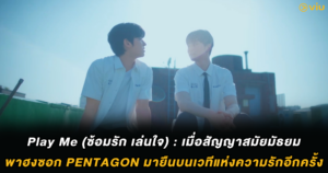 Play Me (ซ้อมรัก เล่นใจ) : เมื่อสัญญาสมัยมัธยม พาฮงซอก PENTAGON มายืนบนเวทีแห่งความรักอีกครั้ง
