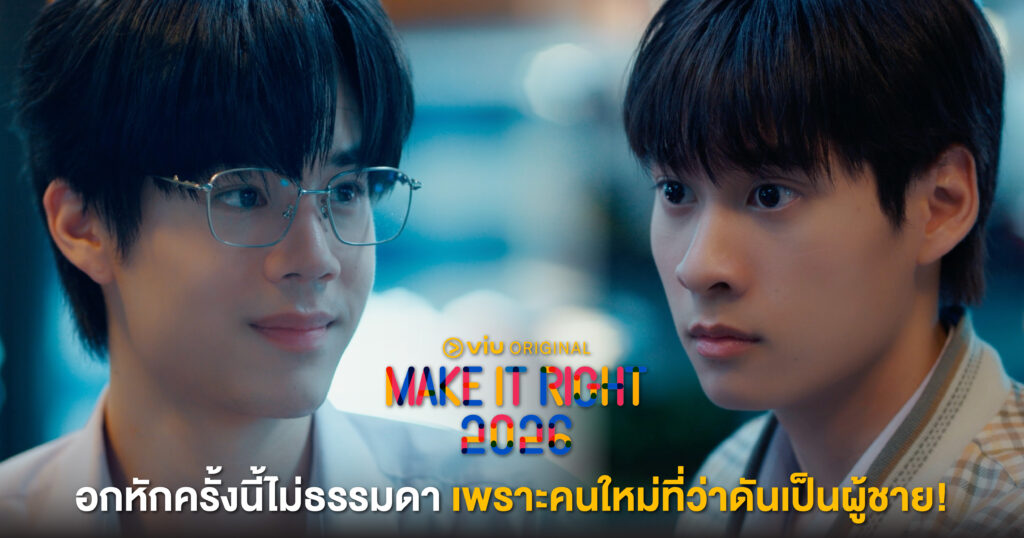ซีรีส์ Make It Right รักออกเดิน 2026: อกหักครั้งนี้ไม่ธรรมดา เพราะคนใหม่ที่ว่าดันเป็นผู้ชาย!