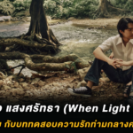 แสงดาว แสงศรัทธา (When Light Fades) : บาส–หลงชาง กับบททดสอบความรักท่ามกลางควันปืน 6 ตุลา