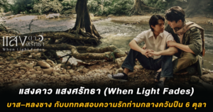 แสงดาว แสงศรัทธา (When Light Fades) : บาส–หลงชาง กับบททดสอบความรักท่ามกลางควันปืน 6 ตุลา