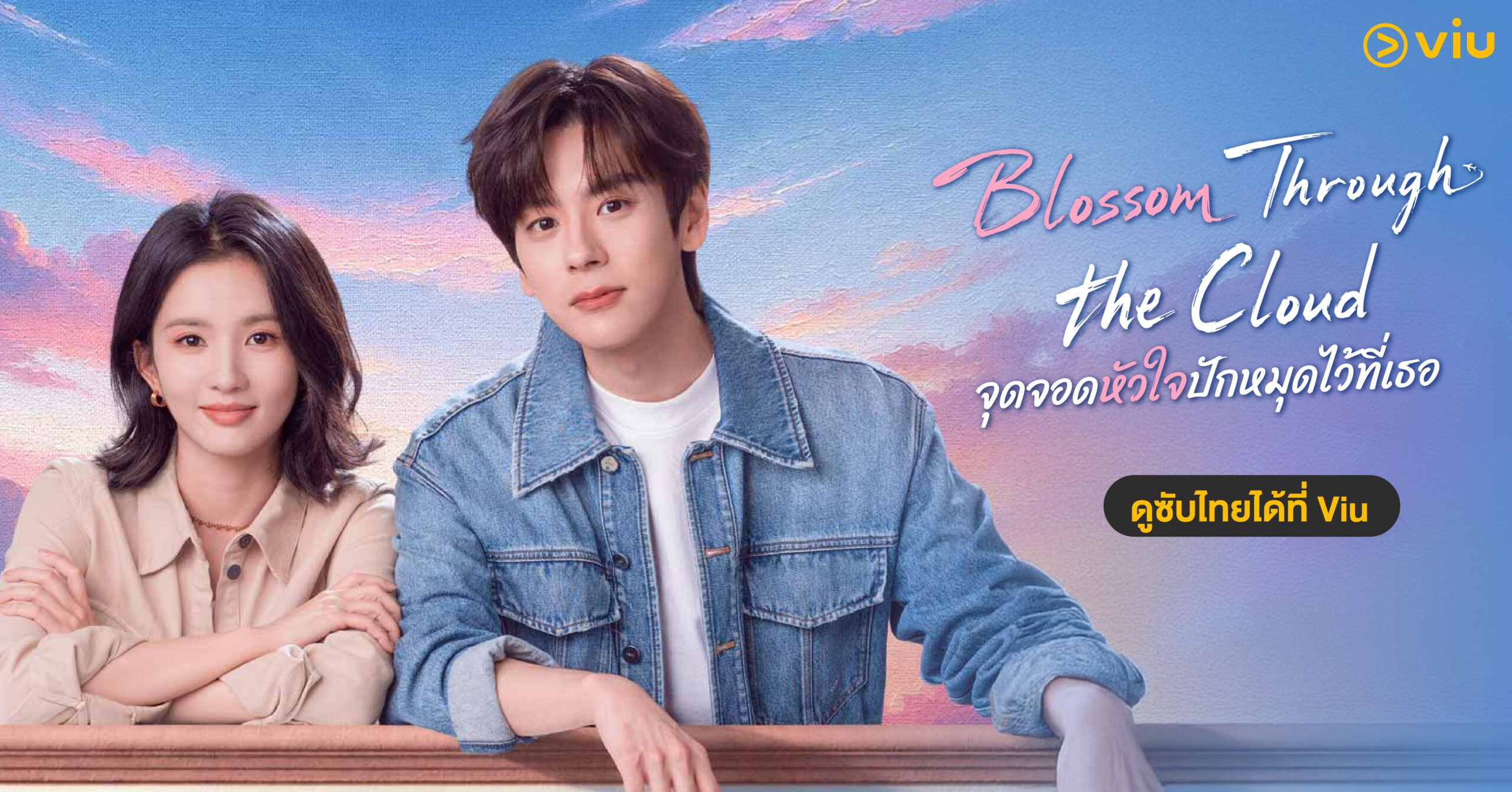 เรื่องย่อ Blossom Through The Cloud จุดจอดหัวใจปักหมุดไว้ที่เธอ ซับไทย-พากย์ไทย Viu