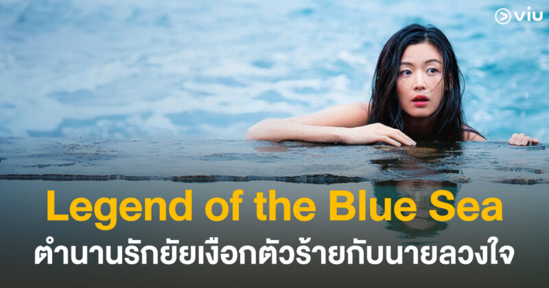 5 เหตุผล ต้องดู Legend of the Blue Sea ซีรีส์เกาหลีระดับตำนาน อีมินโฮ x จอนจีฮยอน