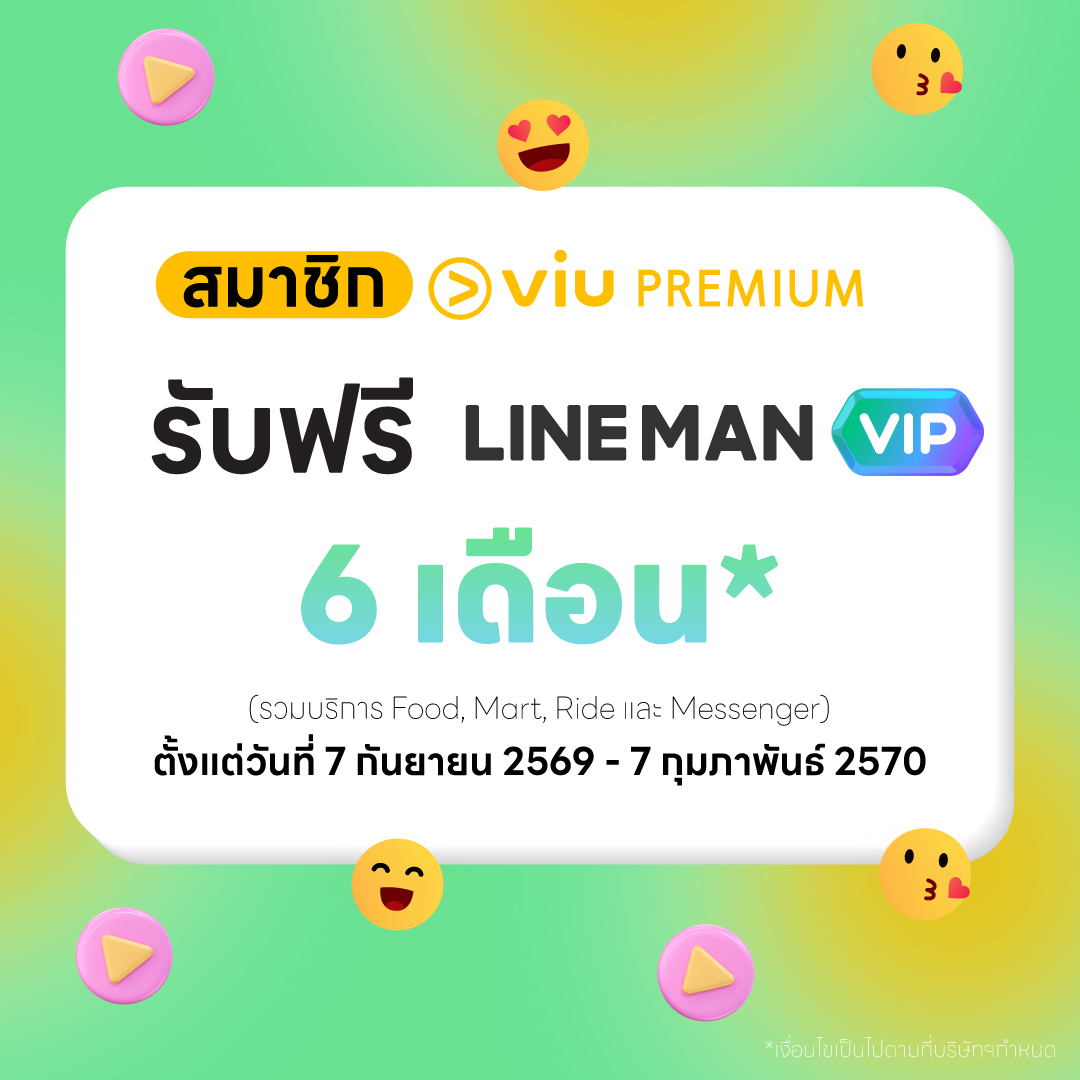 สมาชิก Viu Premium รับสิทธิ์ทดลองใช้ฟรี LINE MAN VIP 6 เดือน พร้อมสิทธิประโยชน์จากบริการ Food, Mart, Ride และ Messenger บนแอป LINE MAN