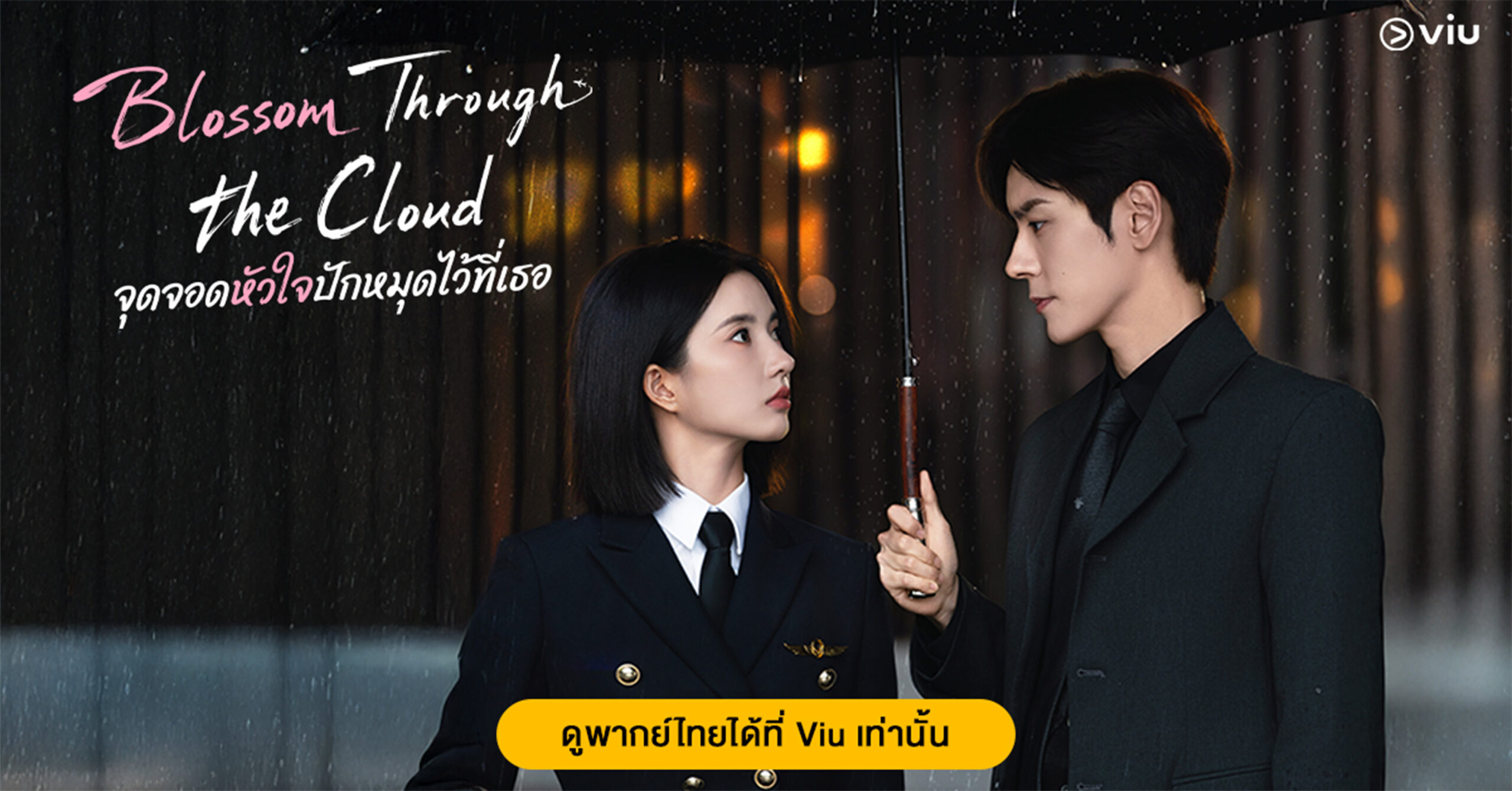 ดู Blossom Through The Cloud จุดจอดหัวใจปักหมุดไว้ที่เธอ พากย์ไทย ครบทุกตอน ชัด HD ที่ Viu