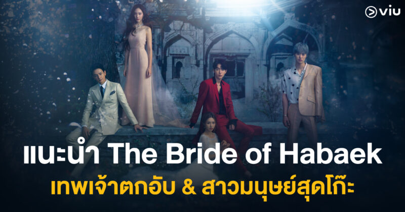 5 เหตุผล ต้องดู ‘The Bride of Habaek’ ซีรีส์เทพเจ้าตกอับกับสาวมนุษย์สุดโก๊ะ!