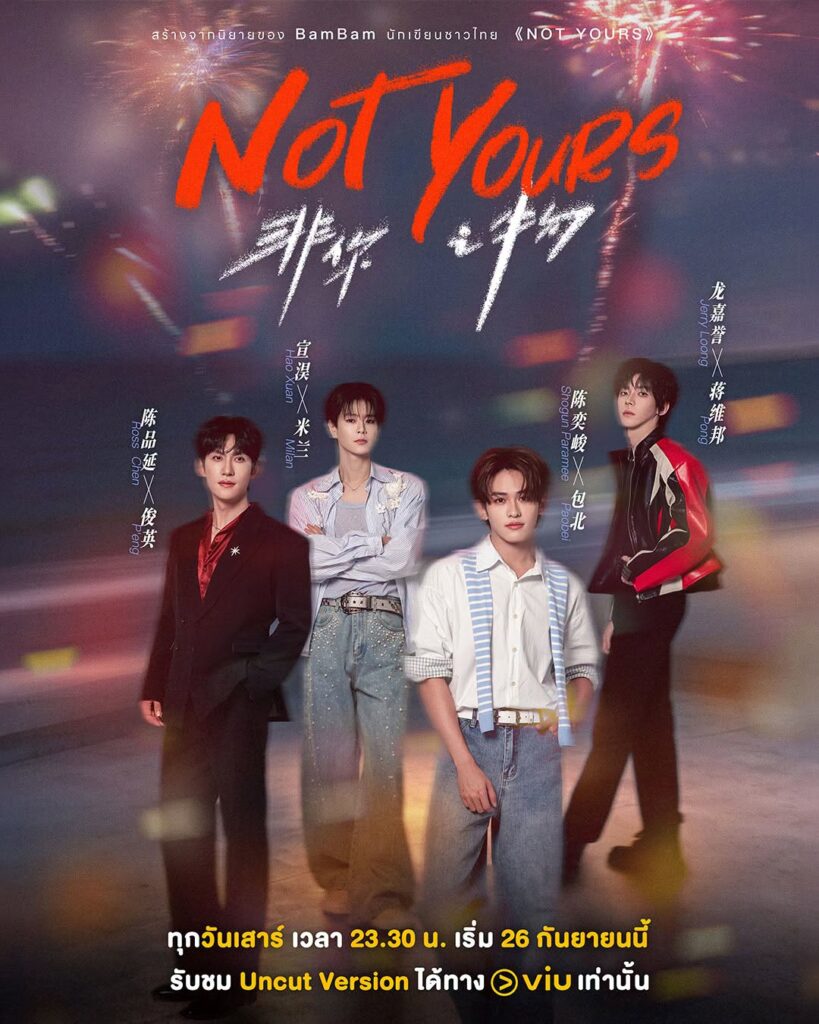 Not Yours เมื่อผมไม่ใช่