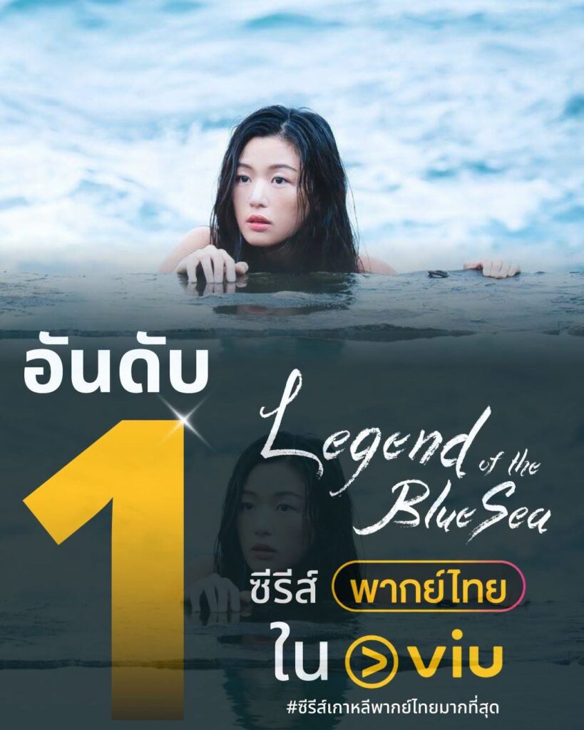 Legend of the Blue Sea