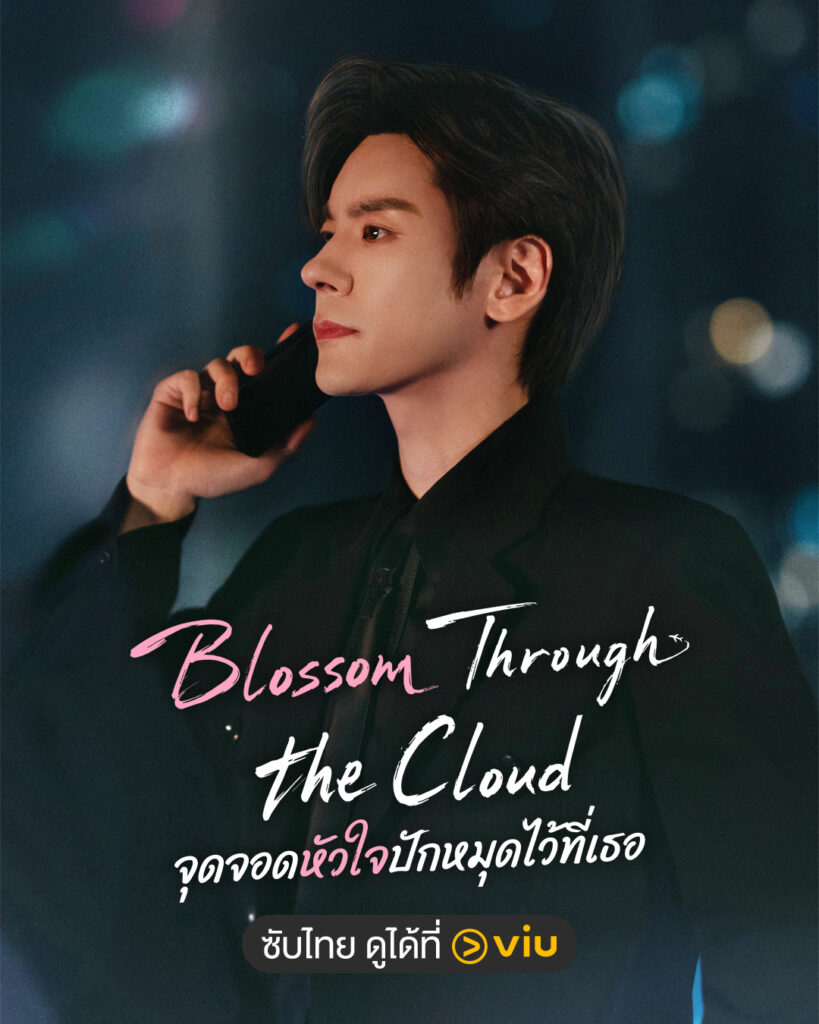 เว่ยเจ๋อหมิง จากซีรีส์ Blossom Through The Cloud พากย์ไทย Viu
