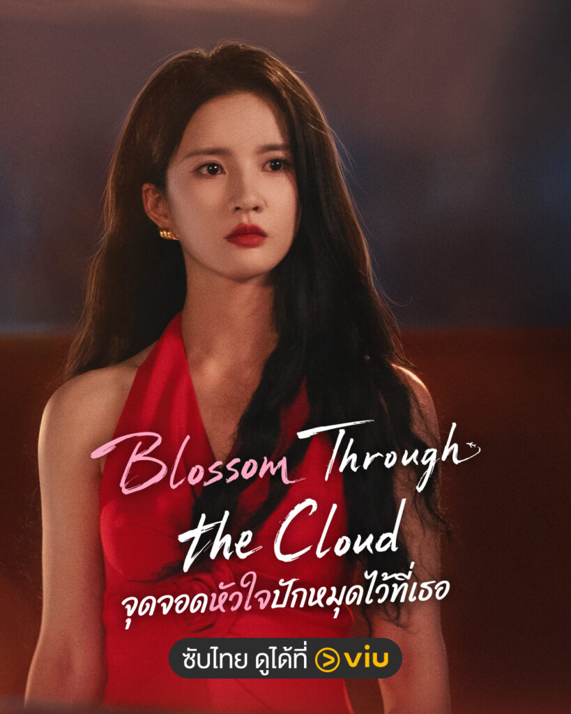 หลิวเซียหนิง จากซีรีส์ Blossom Through The Cloud พากย์ไทย Viu