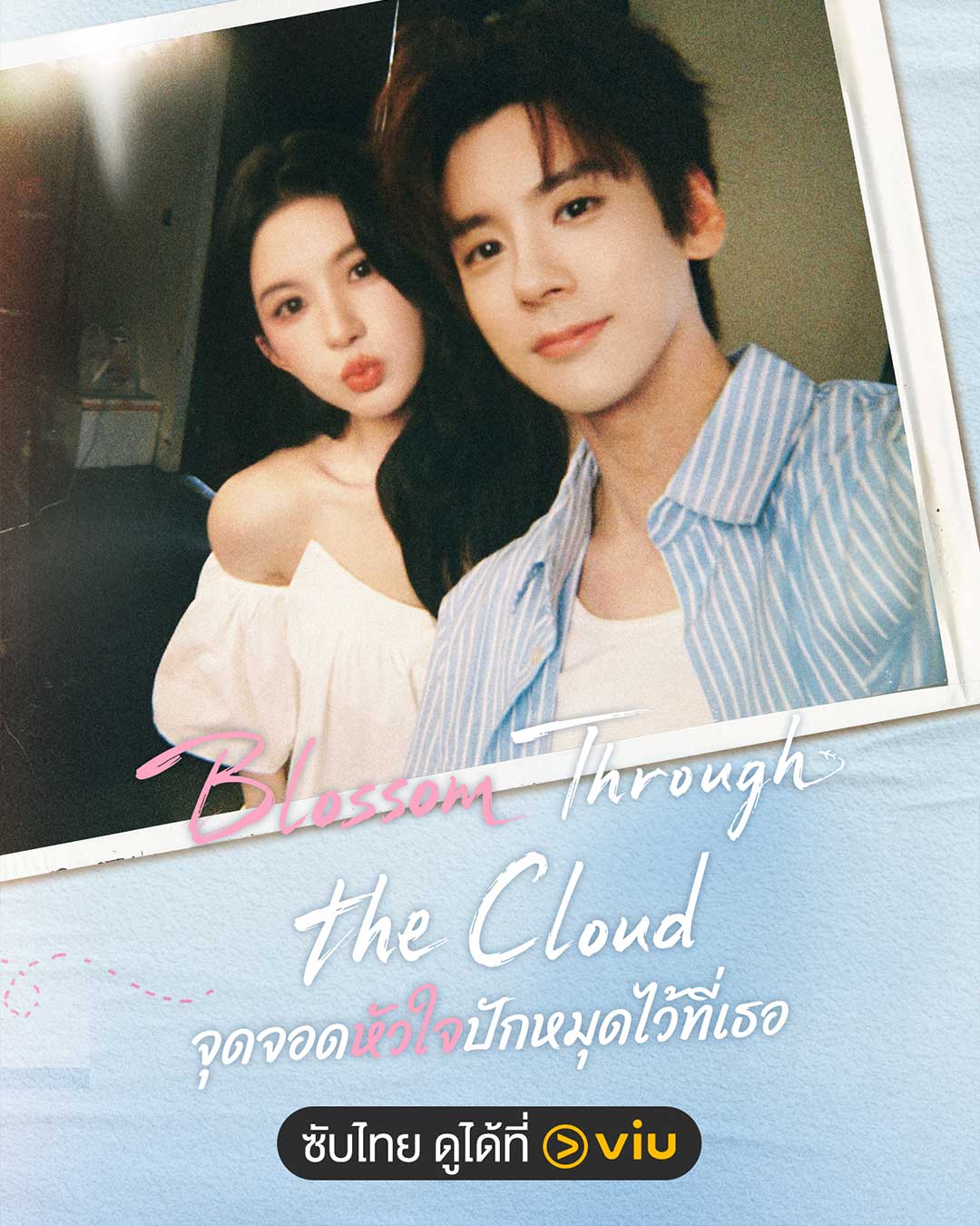 นักแสดงนำซีรีส์จีน Blossom Through The Cloud จุดจอดหัวใจปักหมุดไว้ที่เธอ