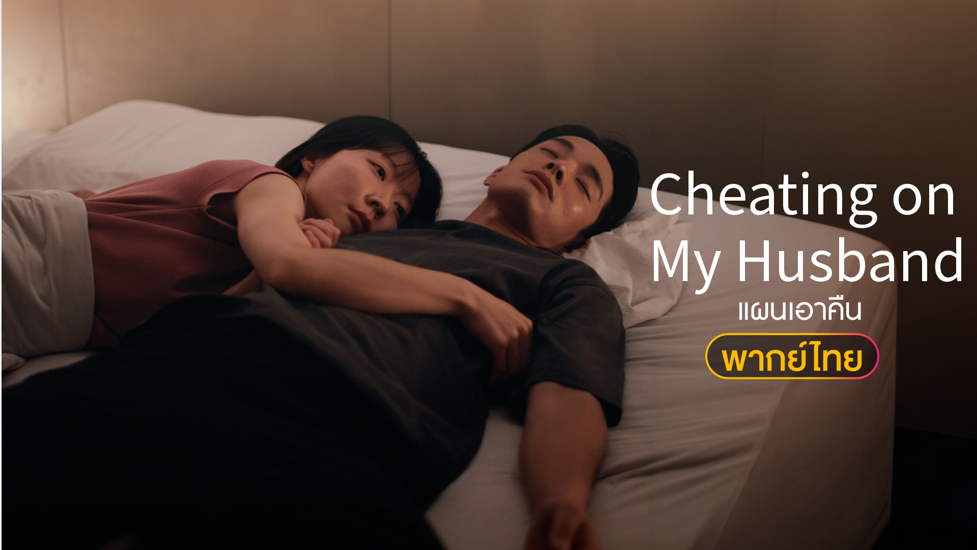 เปิดปมเดือด! Cheating on My Husband แผนเอาคืน มินิซีรีส์ใหม่ที่สายแซ่บต้องดู