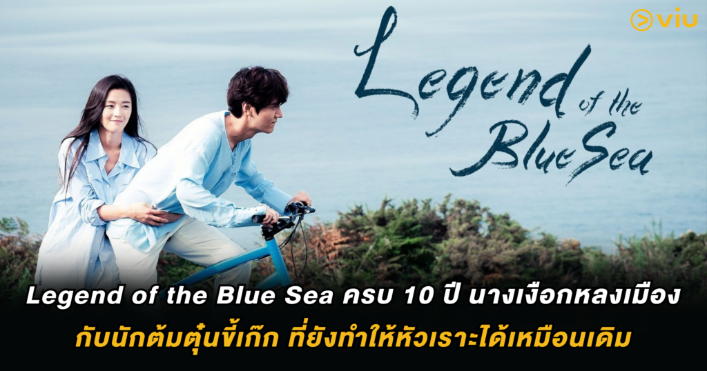 Legend of the Blue Sea : ครบ 10 ปี นางเงือกหลงเมืองกับนักต้มตุ๋นขี้เก๊ก ที่ยังทำให้หัวเราะได้เหมือนเดิม