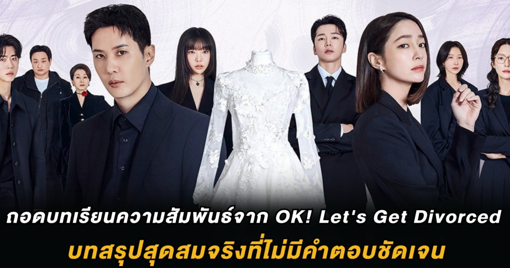 ถอดบทเรียนความสัมพันธ์จาก OK! Let's Get Divorced