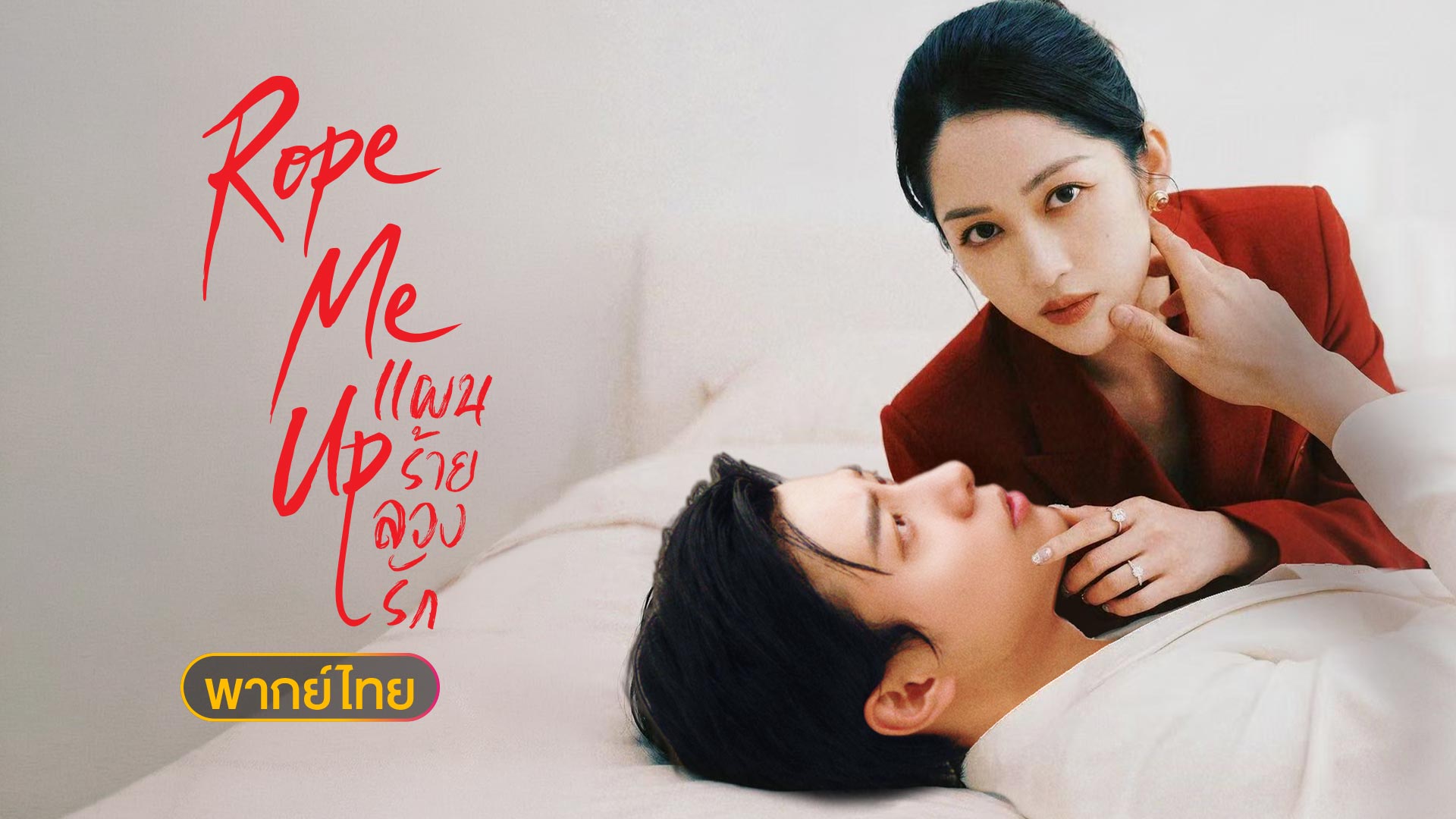 Rope Me Up แผนร้ายลวงรัก