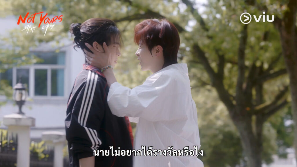 Not Yours เมื่อผมไม่ใช่