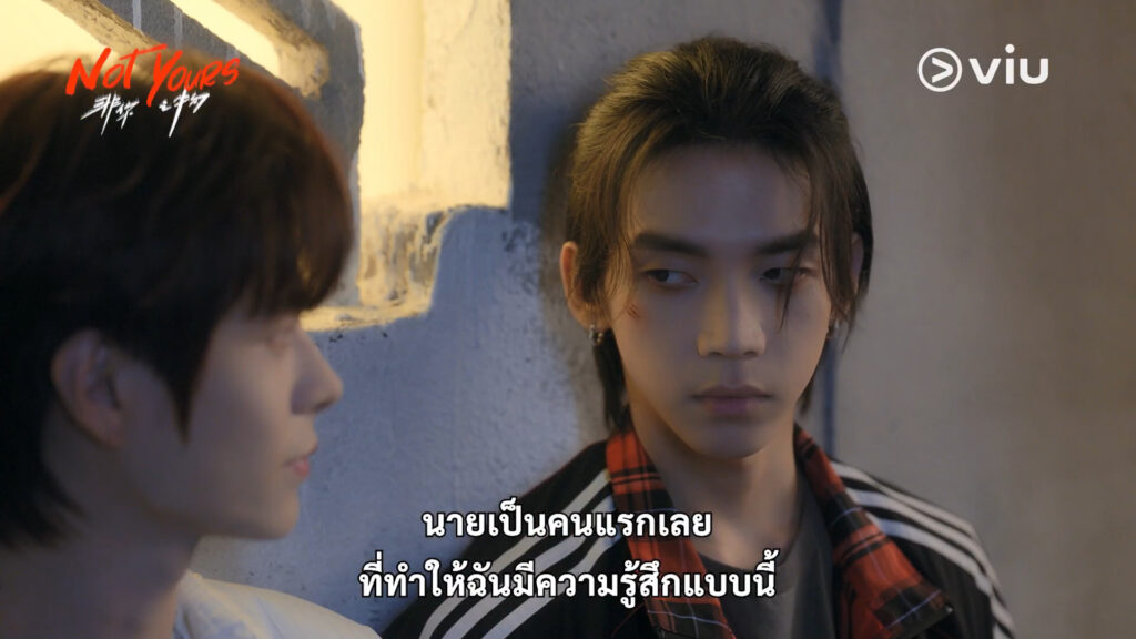 Not Yours เมื่อผมไม่ใช่
