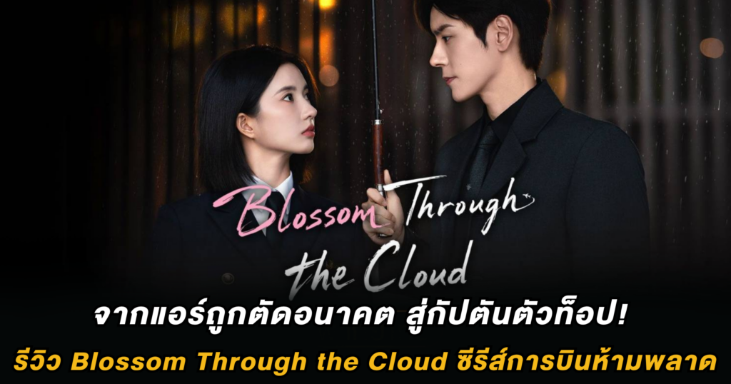 จากแอร์ถูกตัดอนาคต สู่กัปตันตัวท็อป! รีวิว Blossom Through the Cloud ซีรีส์การบินห้ามพลาด