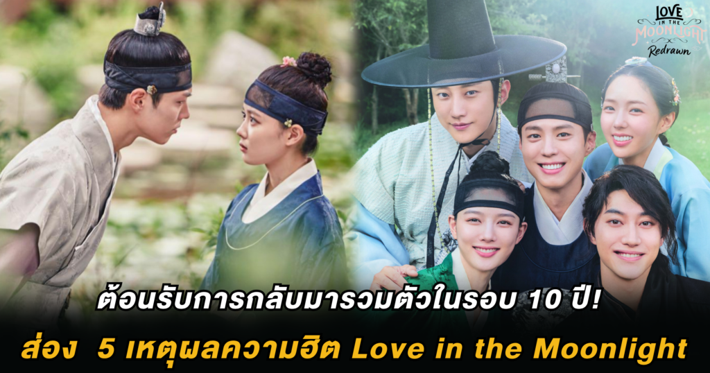 ต้อนรับการกลับมารวมตัวในรอบ 10 ปี! ส่อง  5 เหตุผลความฮิต Love in the Moonlight