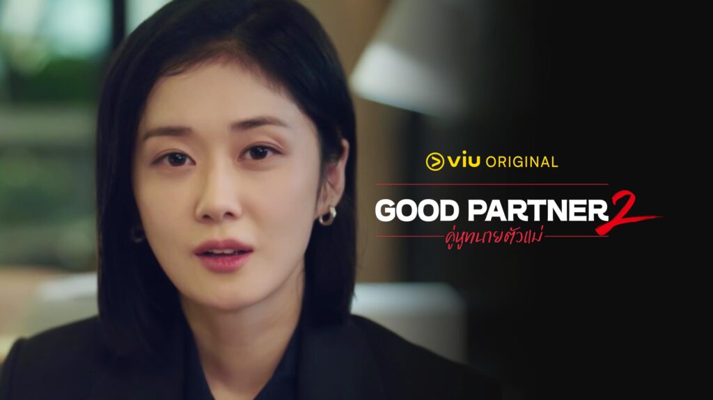 Good Partner 2