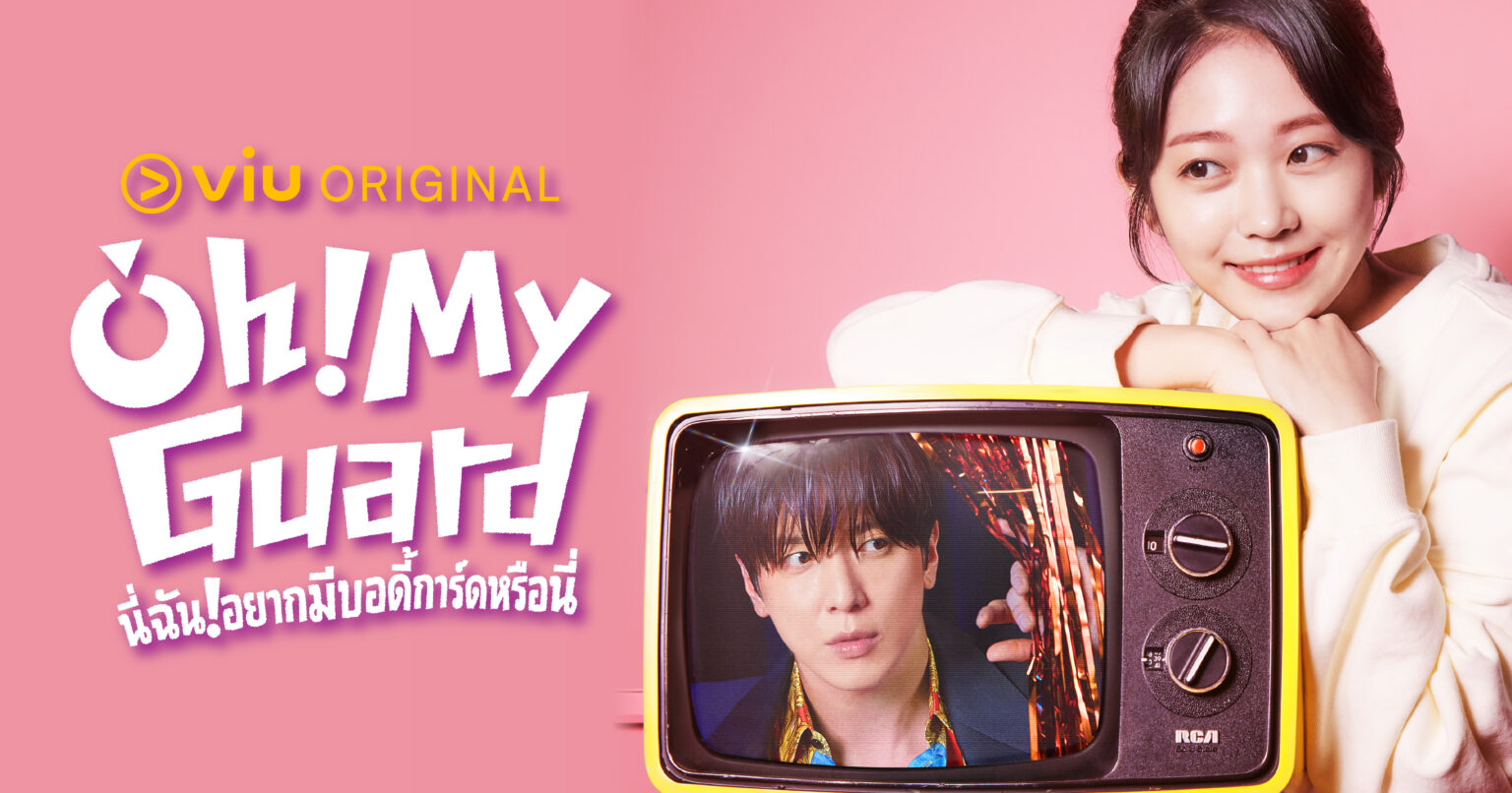Oh! My Guard นี่ฉันอยากมีบอดี้การ์ดหรือนี่