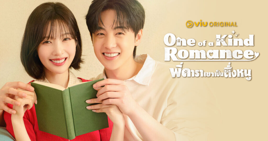 ซีรีส์ใหม่! One of a Kind Romance พี่ดาราเขาเป็นติ่งหนู เมื่อ 'จอย Red Velvet' โดนซุปตาร์ 'คิมฮยอนจิน' ทักผิดว่าเป็นสตอล์กเกอร์!