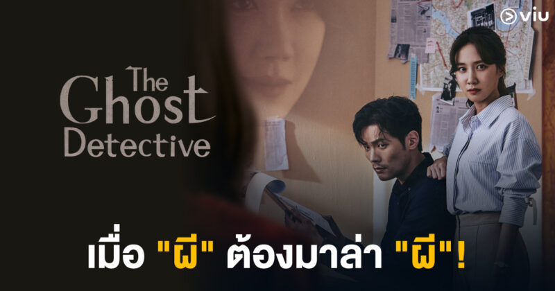 5 เหตุผลที่ The Ghost Detective เป็นซีรีส์สยองขวัญ-สืบสวนที่ไม่ควรมองข้าม!