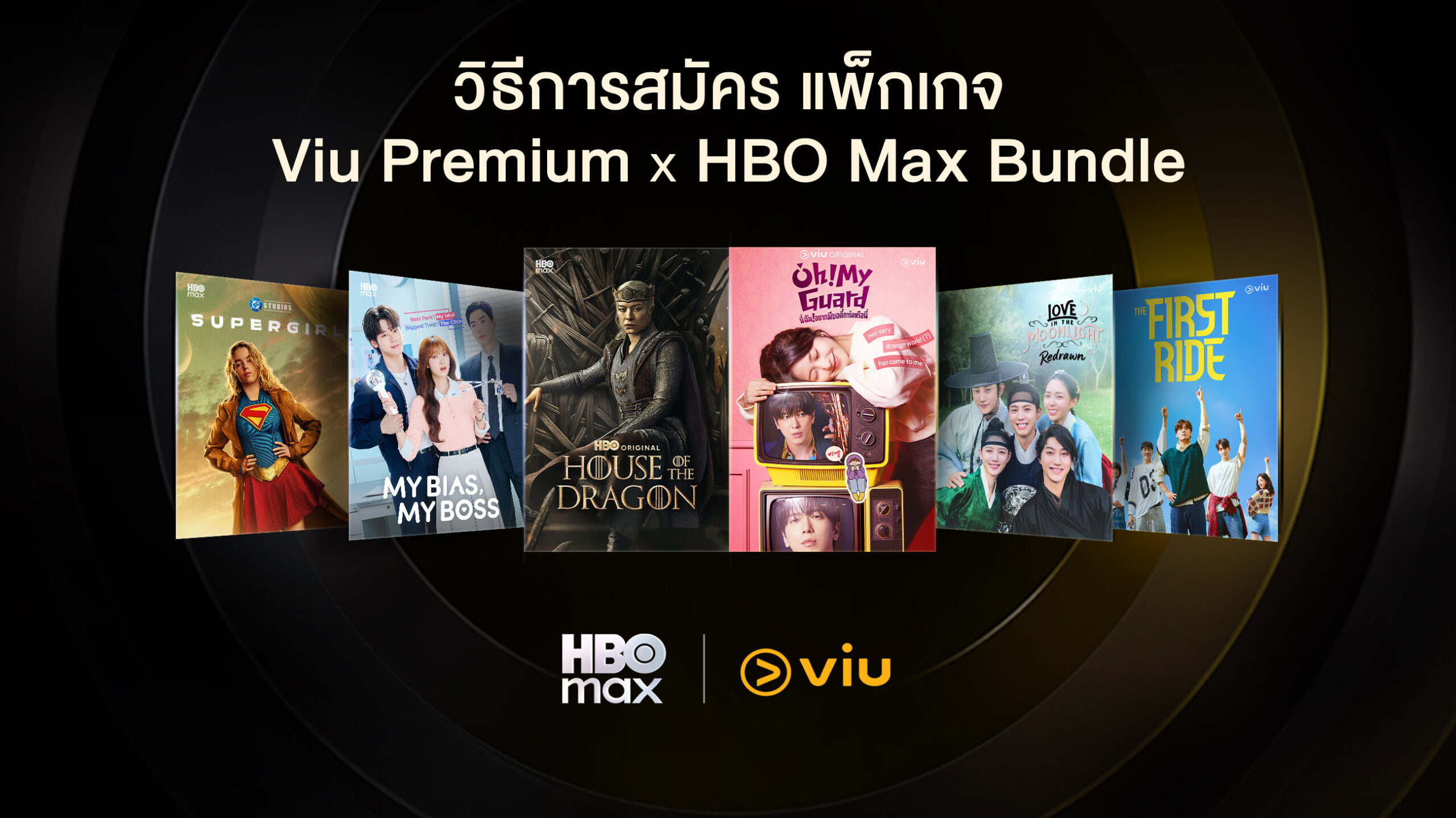 HBO Max x Viu Premium Bundle แพ็กเกจพิเศษ รวมจักรวาลความบันเทิง เพื่อคนรักซีรีส์!