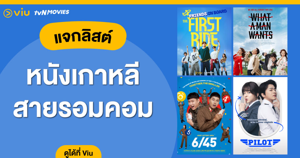 ปักหมุด 10 หนังเกาหลี สายรอมคอม-ฮากระจาย ขำปอดโยก ขำจนขอบตาคล้ำ ดูเพลินฟีลกู๊ดที่ Viu!