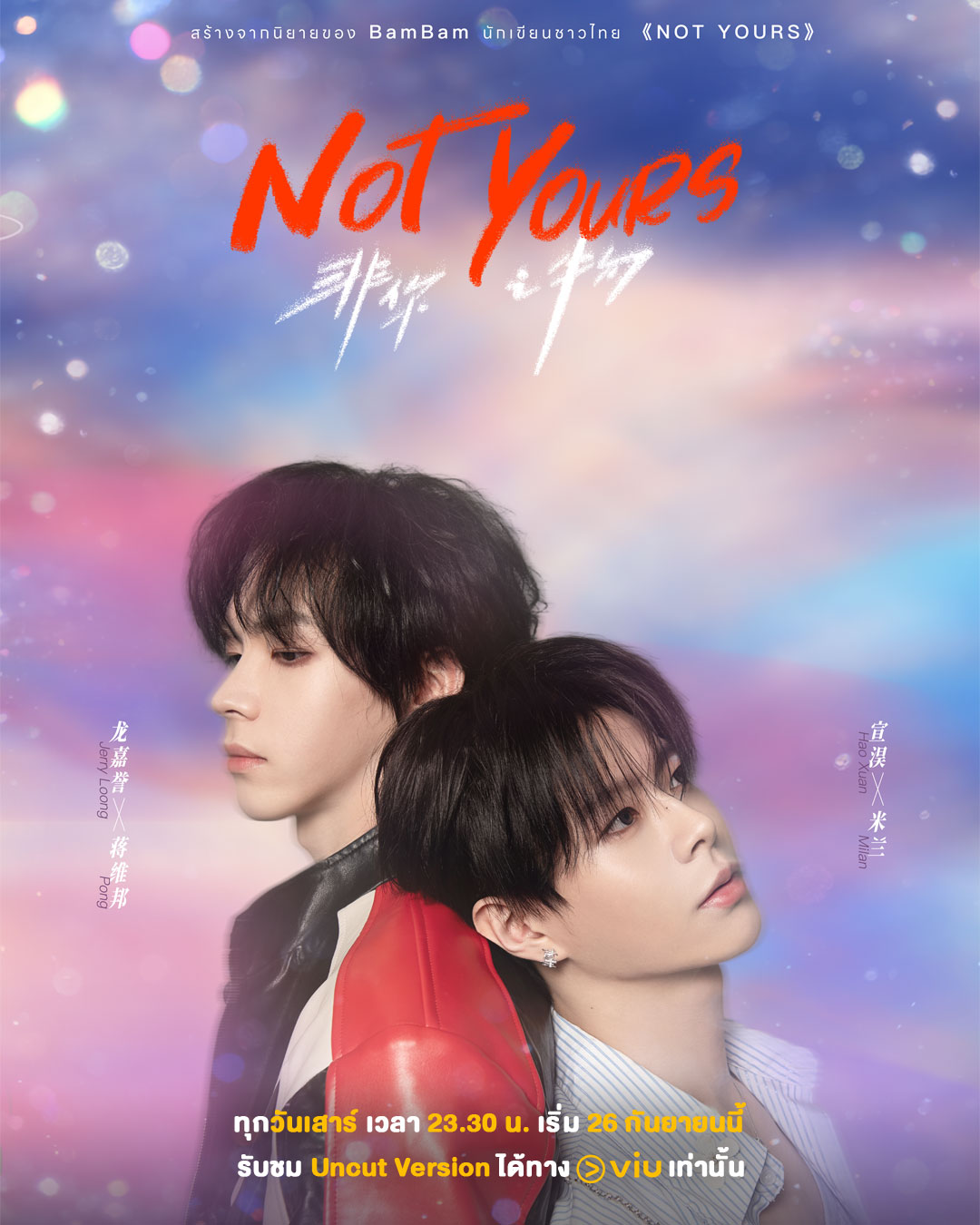 นักแสดงนำซีรีส์วายจีน NOT YOURS เมื่อผมไม่ใช่ เวอร์ชัน Uncut Viu HaoXuan - JerryLoong
