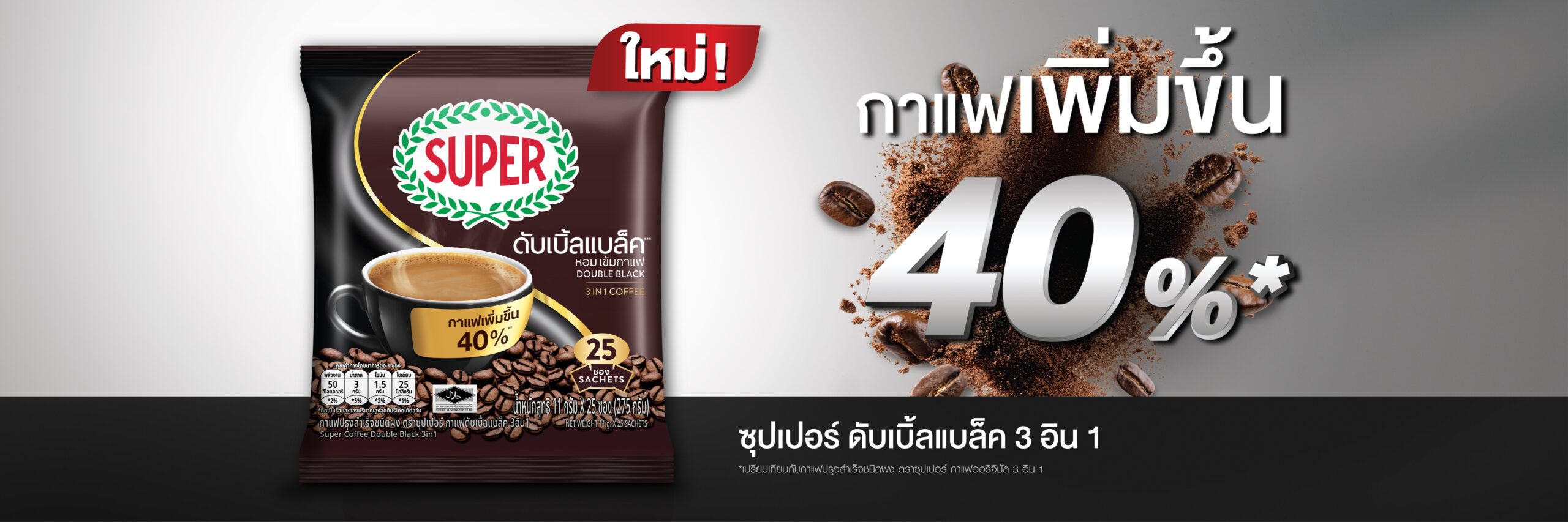 ซุปเปอร์ดับเบิ้ลแบล็ค กาแฟ3อิน1