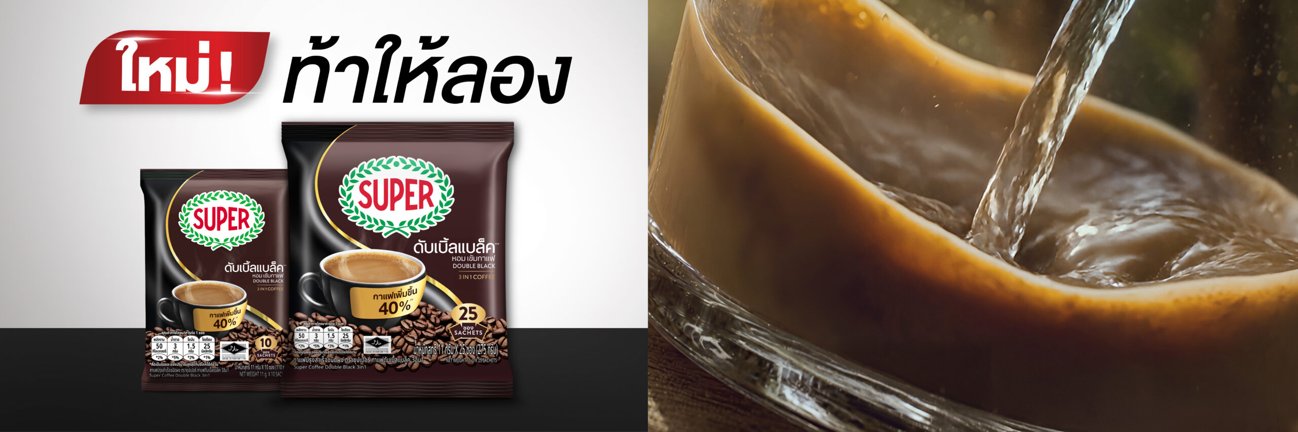 ซุปเปอร์ดับเบิ้ลแบล็ค กาแฟ3อิน1