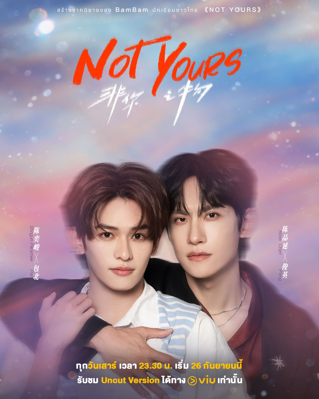 นักแสดงนำซีรีส์วายจีน NOT YOURS เมื่อผมไม่ใช่ เวอร์ชัน Uncut Viu RossChen - SHOGUN parame