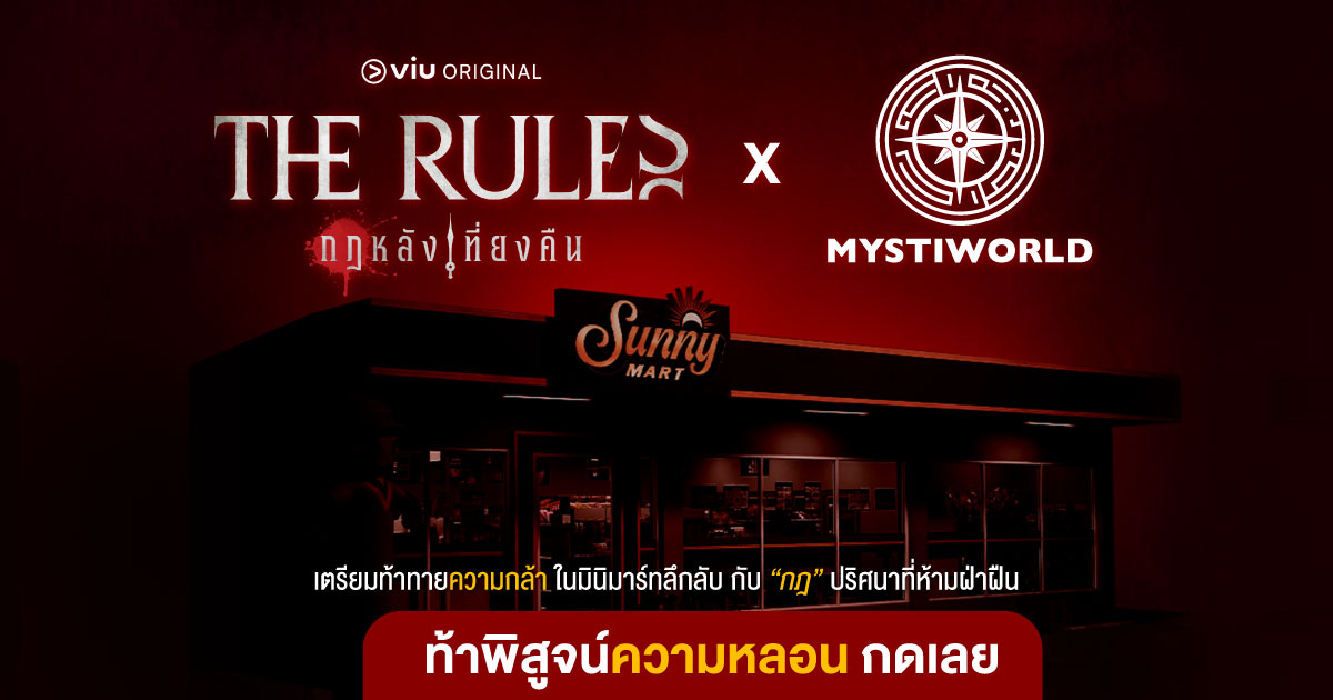 เปิดประสบการณ์สวมบทพนักงานกะดึกในมินิมาร์ทลึกลับใน The Rules x MystiWorld Escape Room