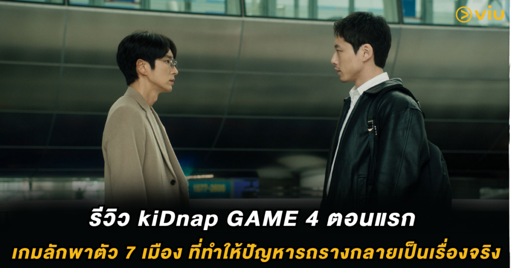 รีวิว kiDnap GAME 4 ตอนแรก : เกมลักพาตัว 7 เมือง ที่ทำให้ปัญหารถรางกลายเป็นเรื่องจริง