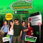 รีวิว หอพักอลวน สายลวงอลเวง ซีรีส์ไทยสายฮา ‘แก๊ปโบ้’ พักงานผู้กำกับมาหาเมียชิงมรดก 10 ล้าน ดูซีรีส์ออนไลน์ฟรีที่ Viu