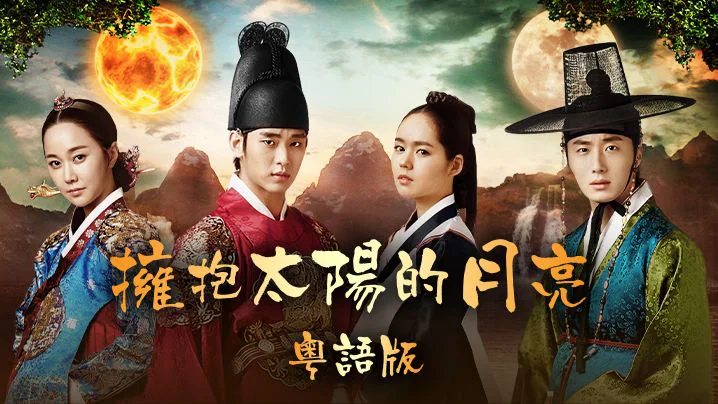 The Moon Embracing the Sun (Cantonese) k drama korean drama