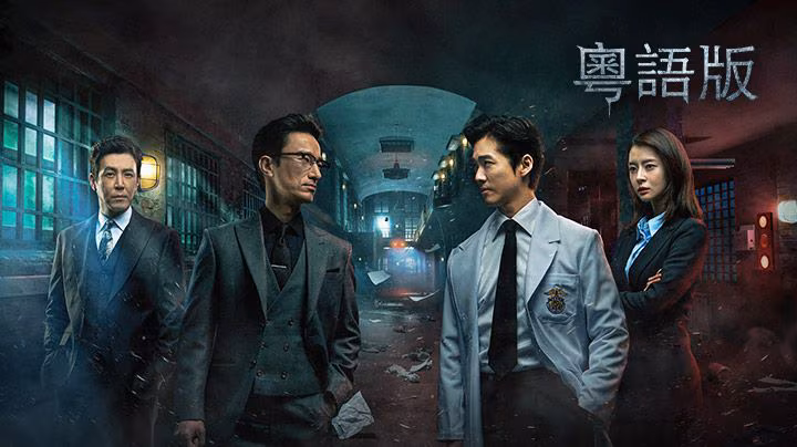 Nam Koong Min Na Yi Je Kwon Nara Han So Geum Kim Byung Chul Sun Min Sik Choi Won Young Lee Jae Joon Doctor Prisoner Viu k drama Korean drama medical thriller kdrama cantonese