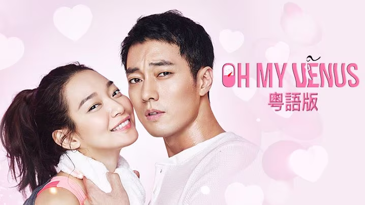 So Ji Sub Kim Yeong Ho : John Kim Shin Min Ah Kang Joo Eun Oh My Venus Viu Korean Drama K Drama Online KDrama Thumbnail cantonese dubbed 粵語版廣東話