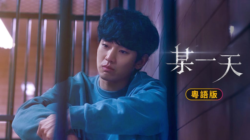 kim soo-hyun Cha seung-won One ordinary day viu korean TV shows tv show kdrama k-drama korean drama cantonese dubbed