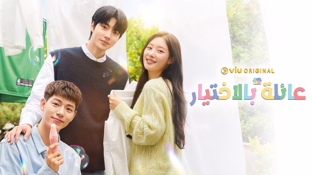 Family by Choice Arabic dubbed dramas عائلة بالاختيار - مدبلج Viu Ramadan 2025 Korean dramas Korean Series MEA Romantic Comedy